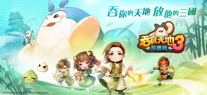 吞食天地3放置版