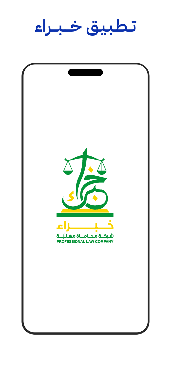 شركة خبراء للمحاماه