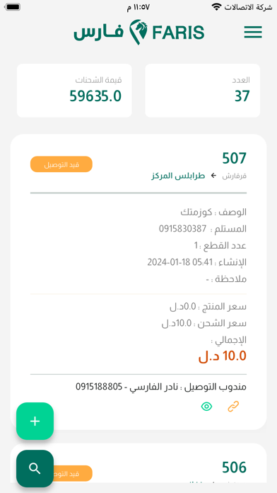 فارس للتوصيل Screenshot