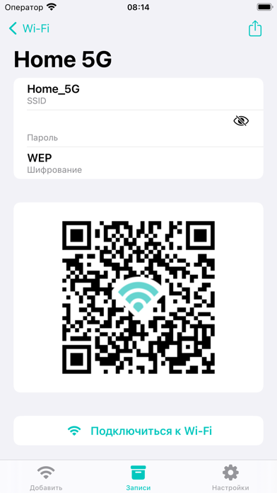 Мой Wi-Fi с QR-кодом