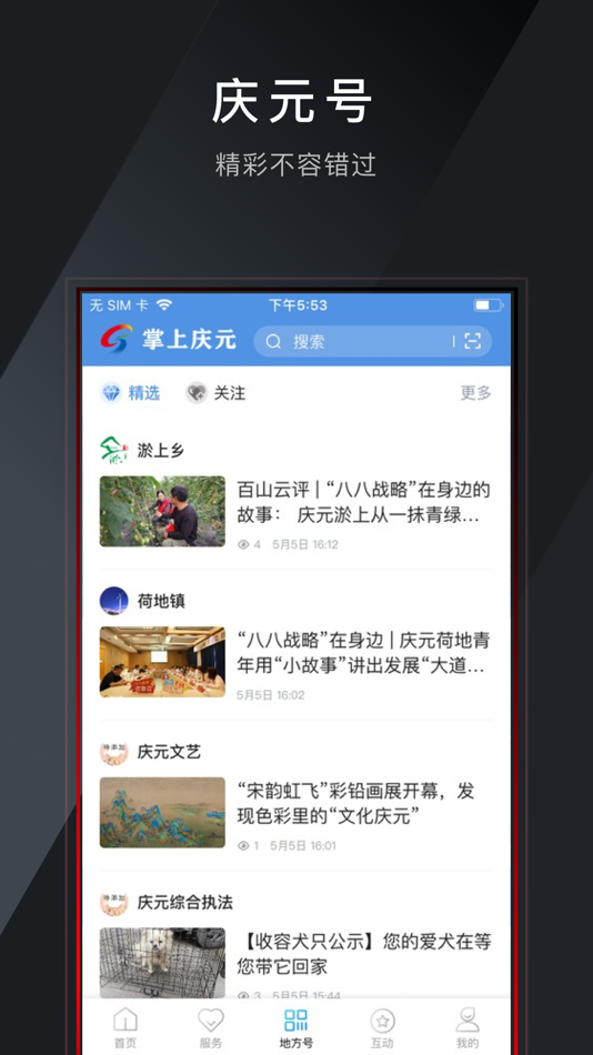 #3. 掌上庆元 (iOS) 由: 庆元县融媒体中心