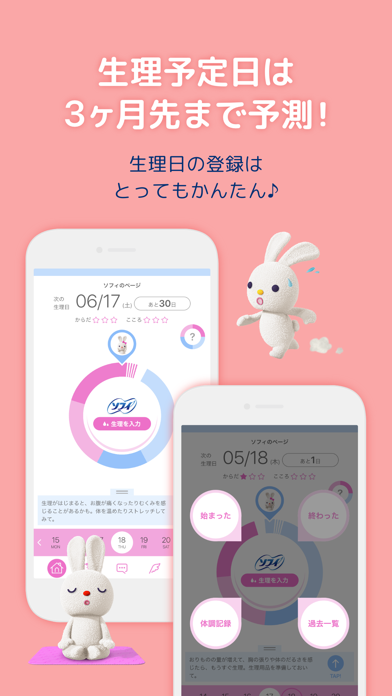 ソフィガール 生理管理アプリで生理の周期を予測 screenshot1