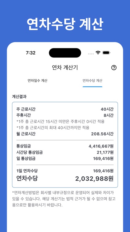 연차계산기 - 연차수당 계산, 연차일수 계산, 연차관리