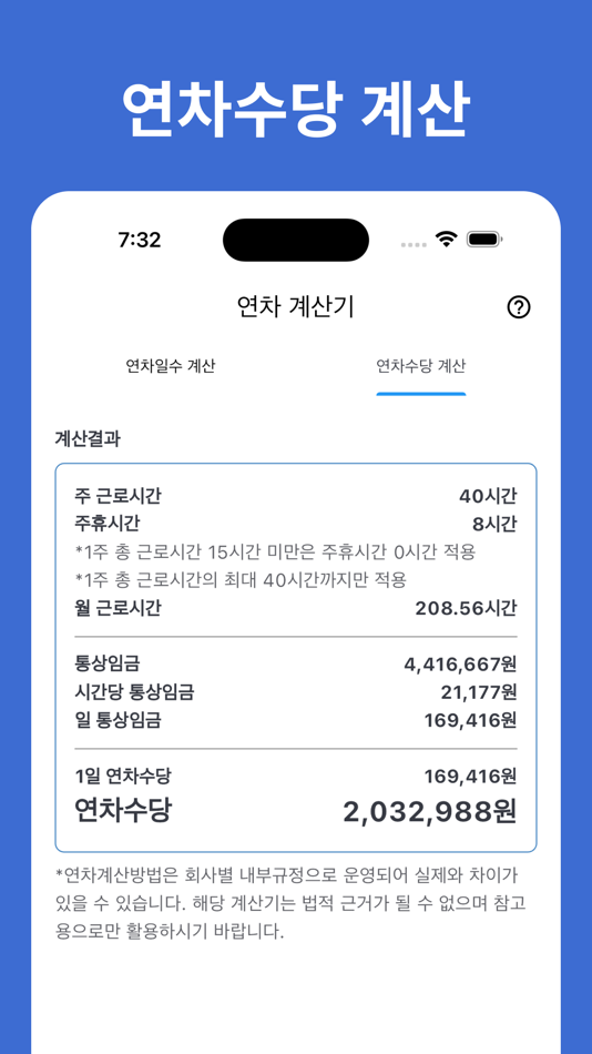 #3. 연차계산기 - 연차수당 계산, 연차일수 계산, 연차관리 (iOS) 由: Seulki Eom