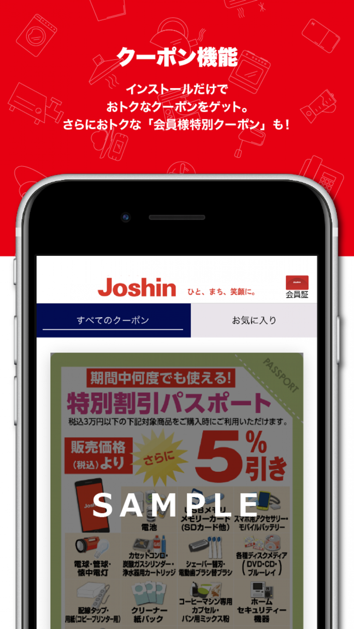 ジョーシンアプリ