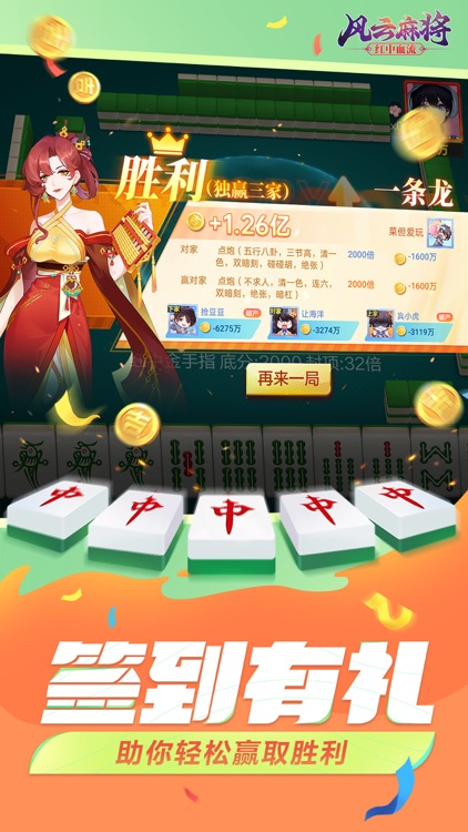 风云麻将-红中麻将来了