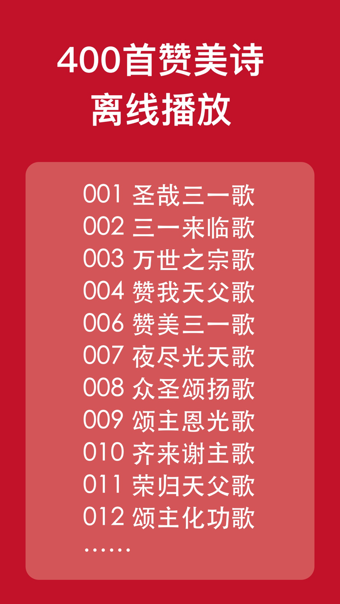 新编赞美诗-400首离线版