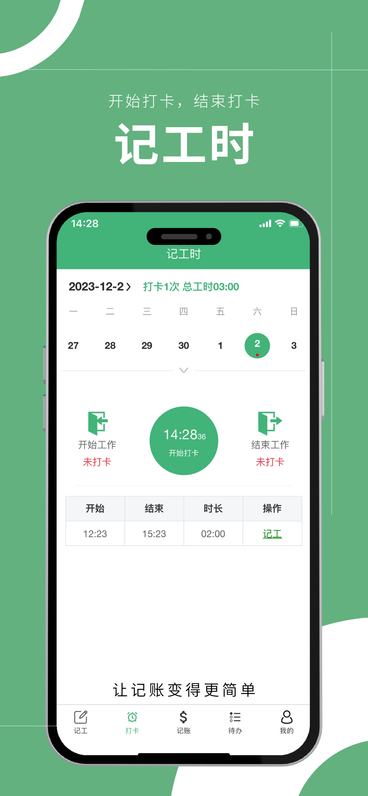 小时工记账