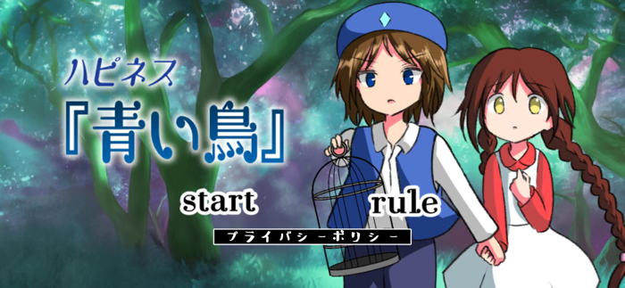 ハピネス『青い鳥』