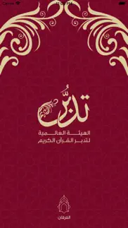 تدبر القرآن الكريم iphone screenshot 1