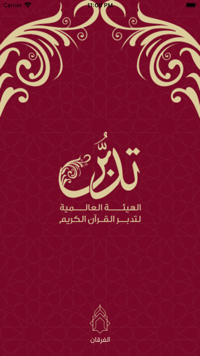 تدبر القرآن الكريم Screenshot