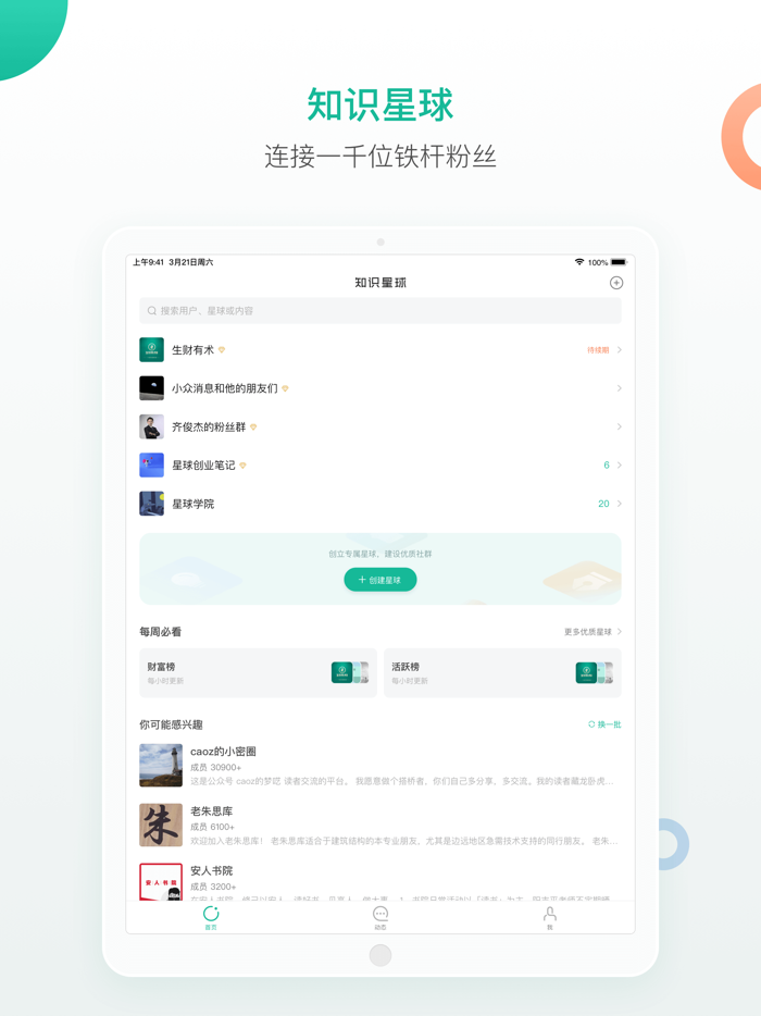 知识星球 - 连接一千位铁杆粉丝
