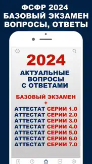 ФСФР 2024 Базовый + Серии 1-7 iphone screenshot 1