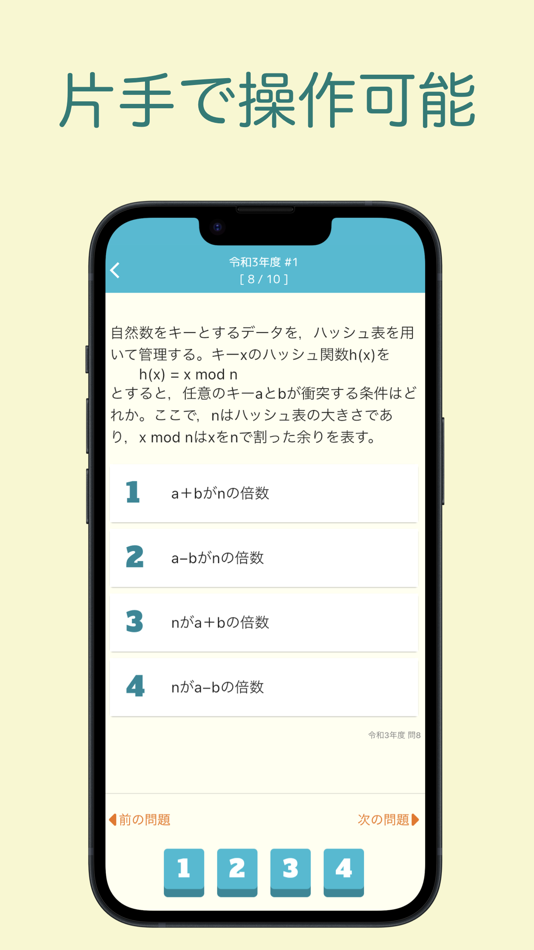 #3. 基本情報技術者試験 過去問集 | 基本情報の過去問を学習 (iOS) 由: 株式会社キイロ乃カモ