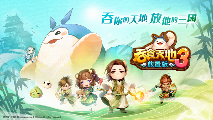 吞食天地3放置版