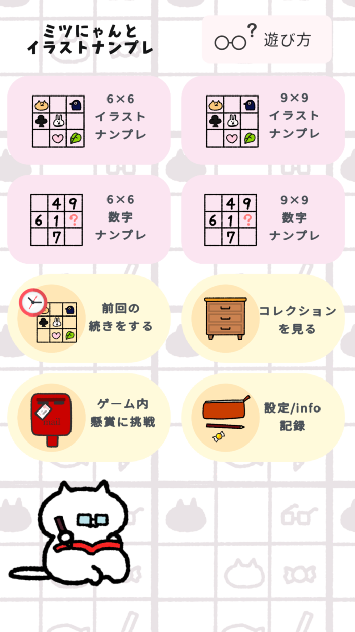 ナンプレ -イラストでナンプレ-アイテムを集めよう