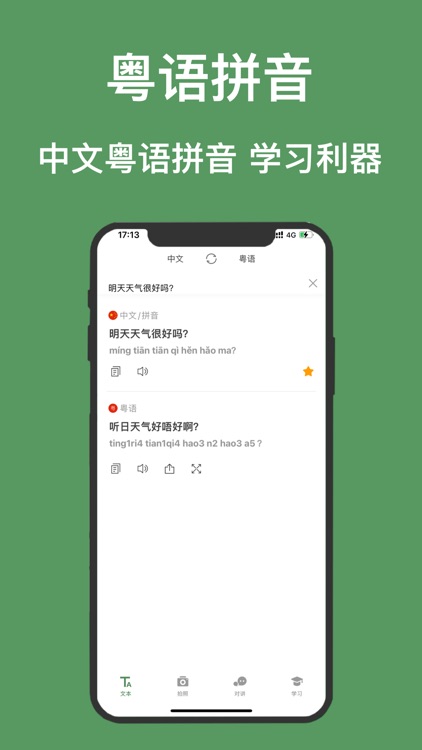 粤语翻译-粤语学习广东话的粤语翻译软件