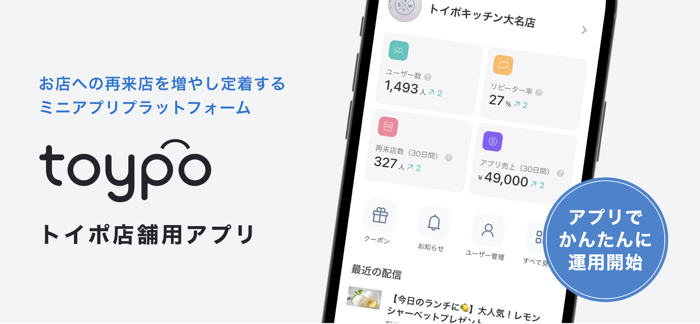 トイポ店舗用アプリ