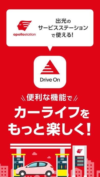 【出光公式】Drive Onで給油を便利にお得に！のおすすめ画像1