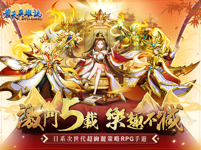 蒼天英雄誌-超炫麗策略RPG手遊