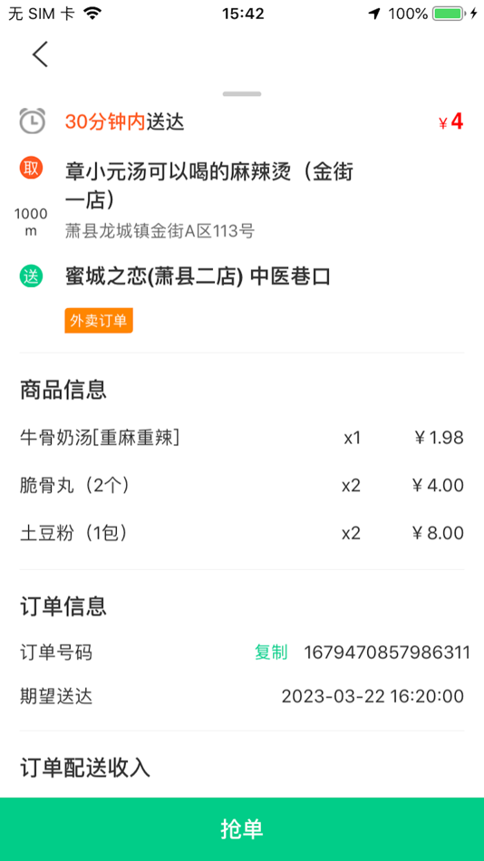 #2. 汇嗖惠哒配送端 (iOS) 来自: 肖 王