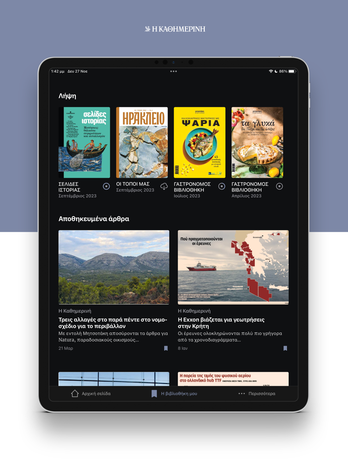 Η ΚΑΘΗΜΕΡΙΝΗ ePaper