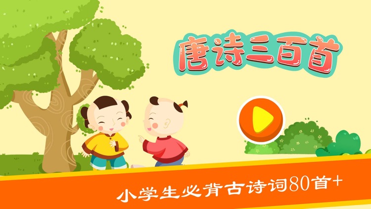 宝宝学唐诗 - 幼儿唐诗三百首儿童唐诗启蒙 screenshot-3