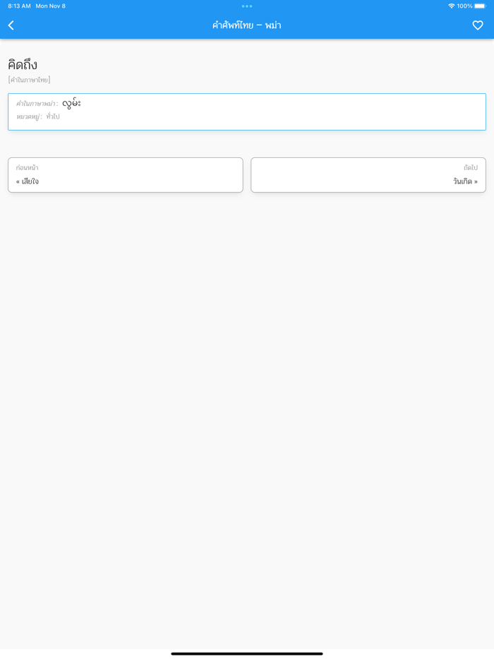 คำศัพท์ไทย - พม่า