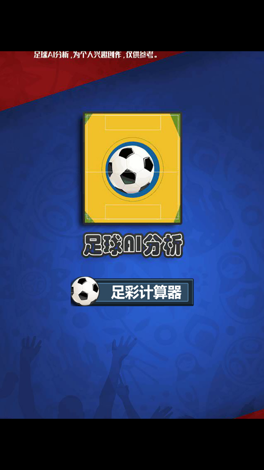 #2. 足彩计算器 (iOS) 由: 涛 陈