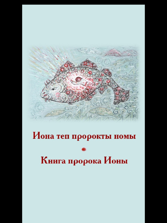 Иона теп пророктың номы