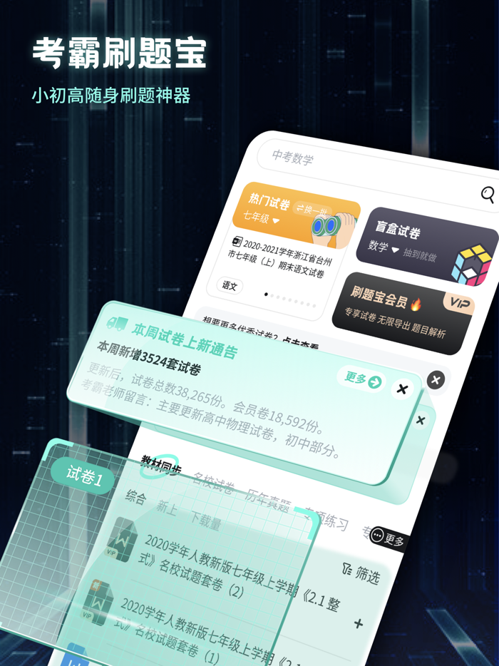 考霸刷题宝-小初高优质试卷随身疯狂刷题神器