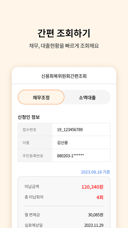 #5. 신용회복위원회 (iOS) 由: 신용회복위원회