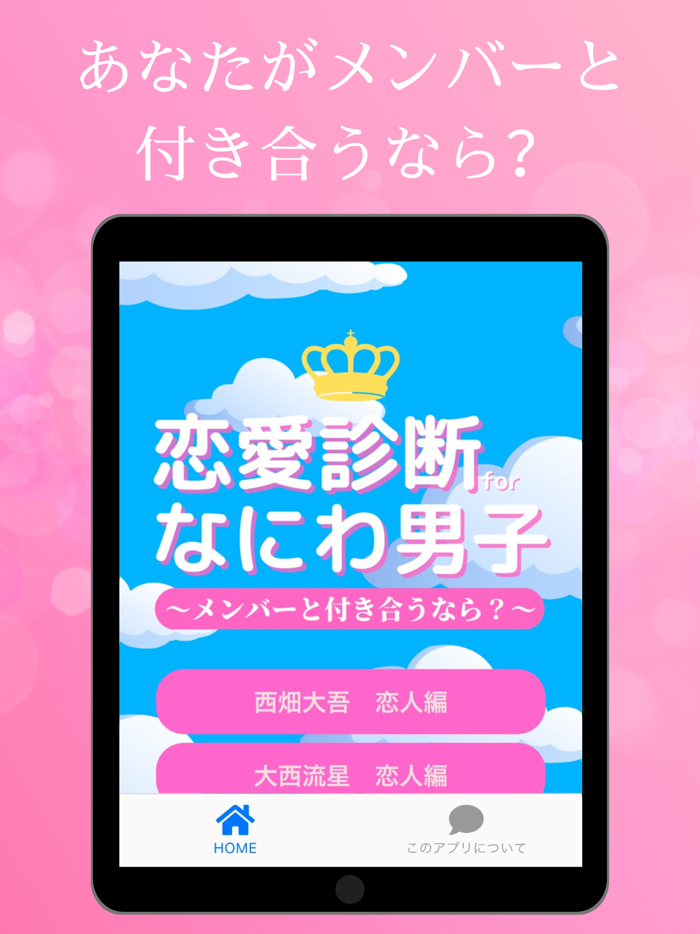 恋愛診断 for なにわ男子