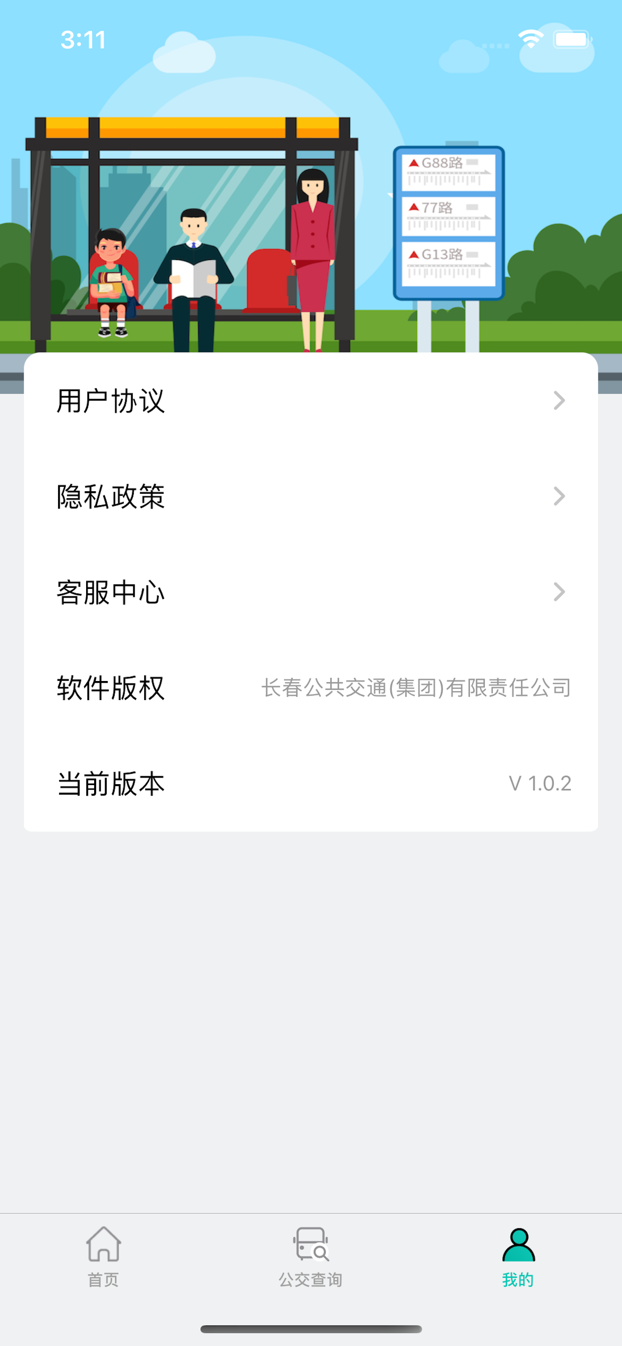 长春公交