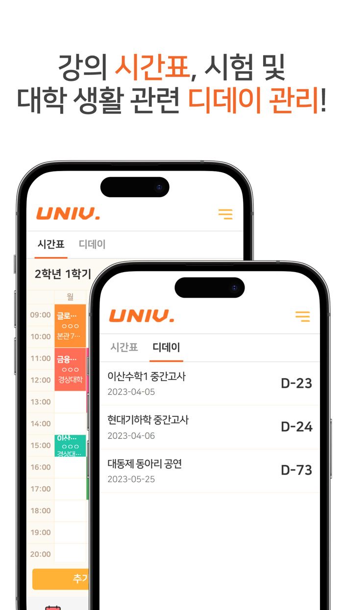 UNIV - 시간표 학점계산기 공모전 대외활동
