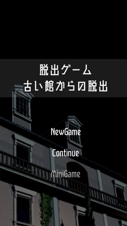 脱出ゲーム　古い館からの脱出 screenshot-5