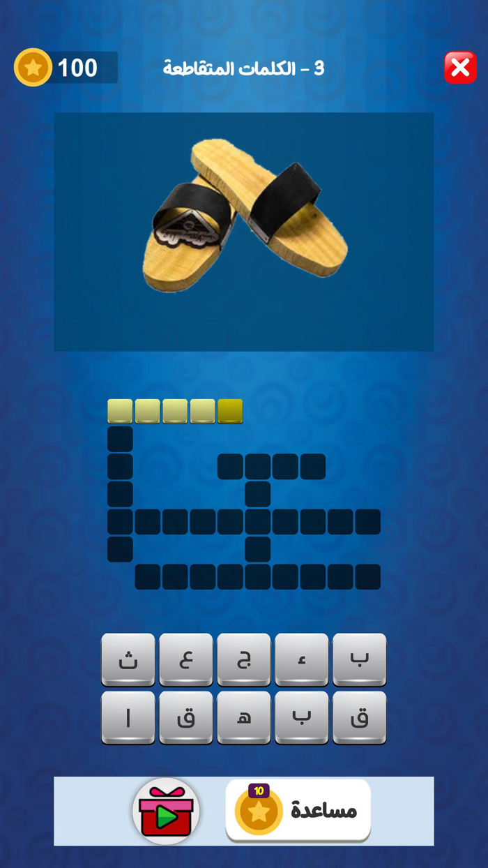 تحدي الكلمات المتقاطعة