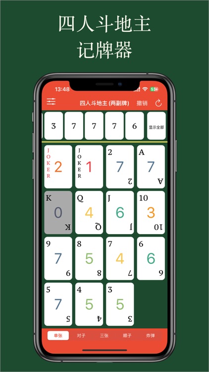 好用记牌器 - 简单好用的斗地主记牌器，您的手动记牌神器