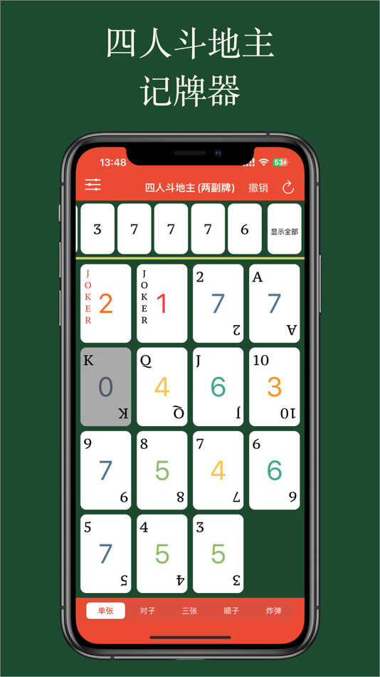 #2. 好用记牌器 - 简单好用的斗地主记牌器,您的手动记牌神器 (iOS) 由: 培 李