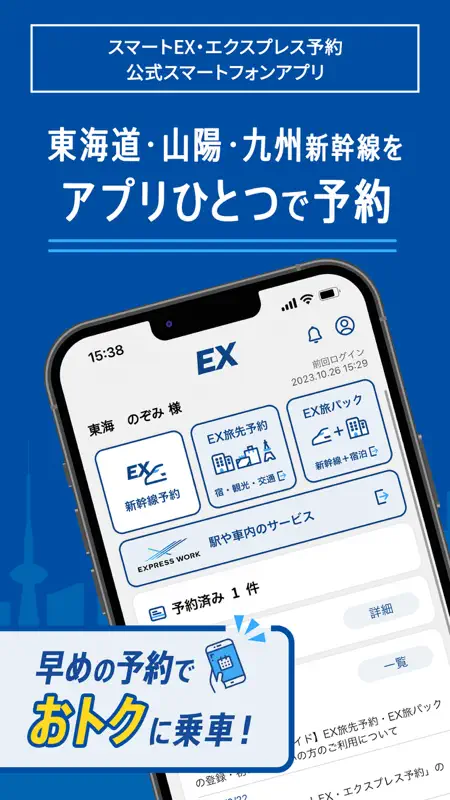 EXアプリ | JR東海公式 screenshot 1 of 5
