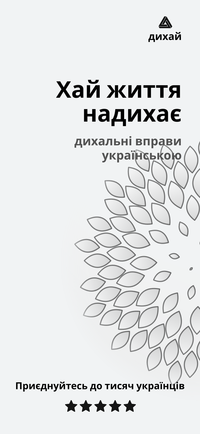 Дихай Дихальні вправи