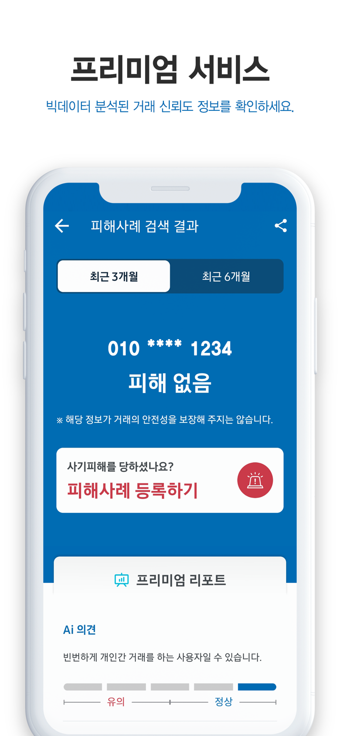 더치트 - 사기피해 정보공유 공식 앱