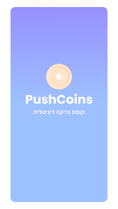 פושקוינס - PushCoins Screenshot