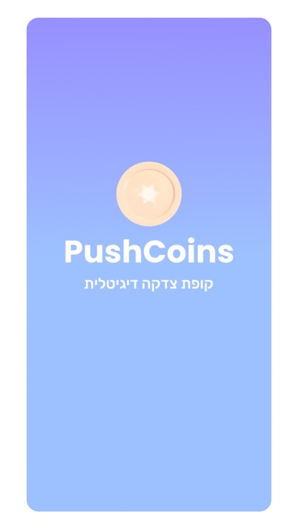 פושקוינס - PushCoins