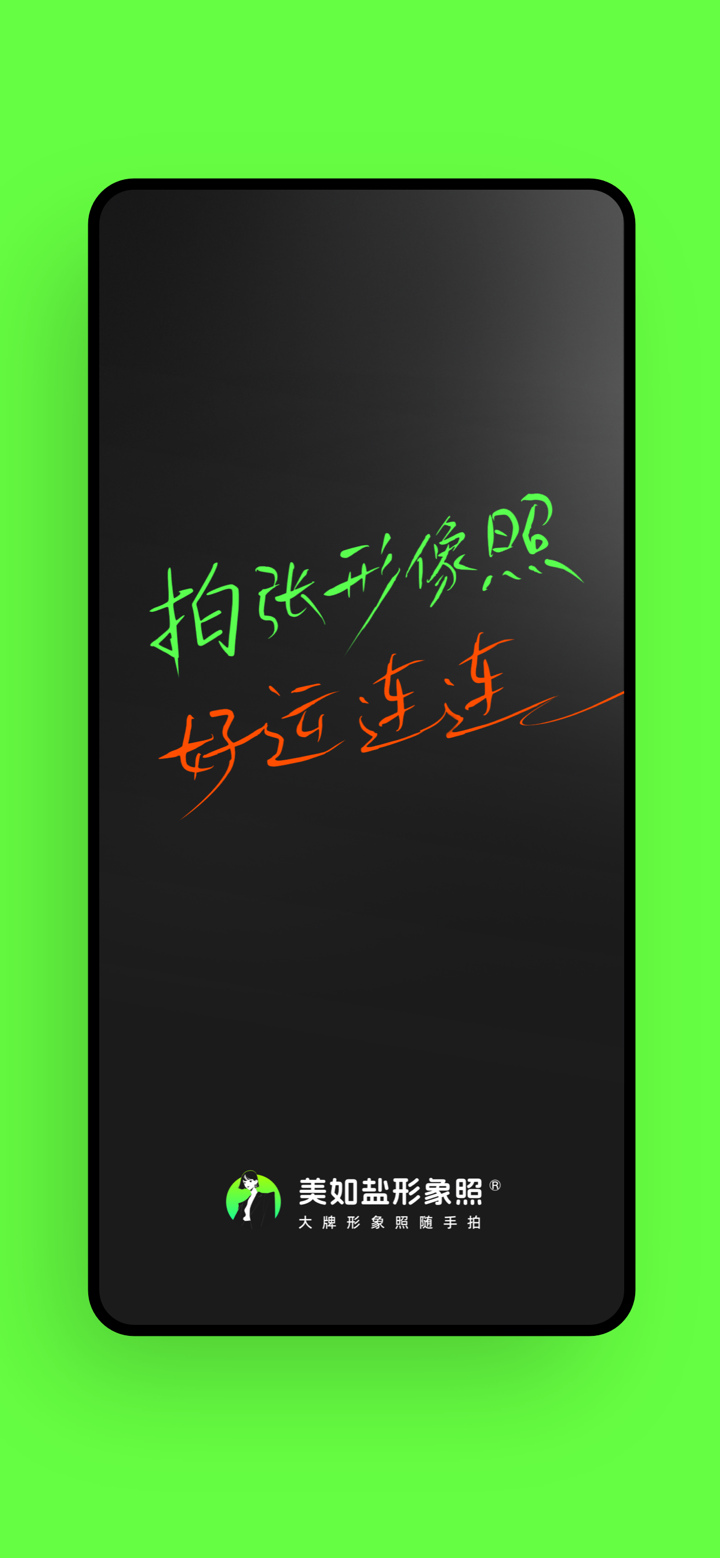 美如盐形象照-变脸软件AI写真AI换脸AI证件照换脸软件 screenshot 1