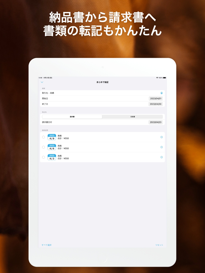 スマホで請求書
