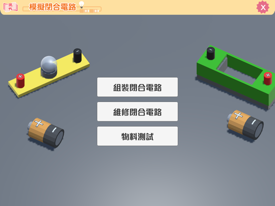 模擬閉合電路 iPad screenshot