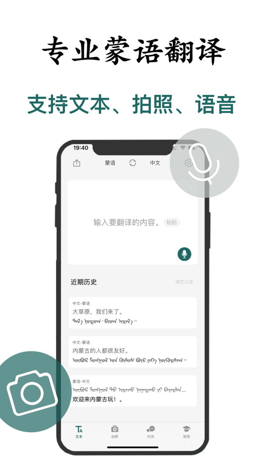 #1. 蒙语翻译-内蒙古旅游学习蒙语翻译神器 (iOS) بواسطة: 德优 林