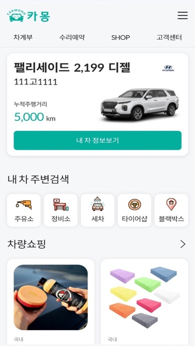카몽-자동차토탈케어 서비스 Screenshot