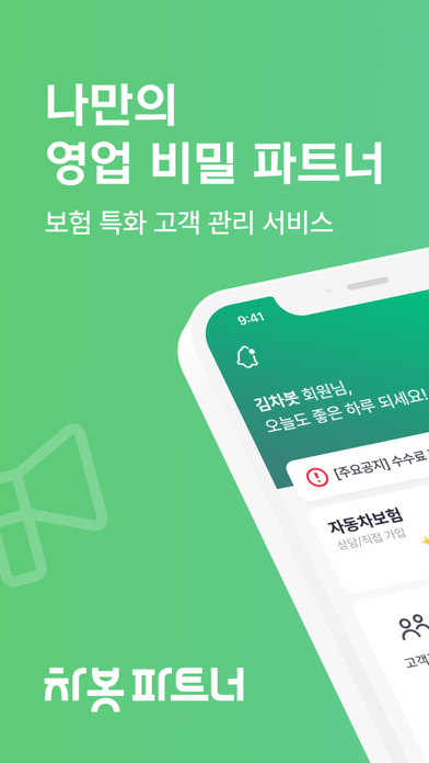 차봇파트너 Screenshot